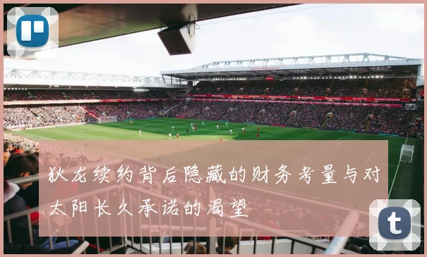 狄龙续约背后隐藏的财务考量与对太阳长久承诺的渴望