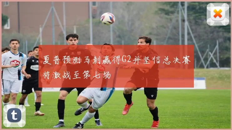 夏普预测马刺赢得G2并坚信总决赛将激战至第七场