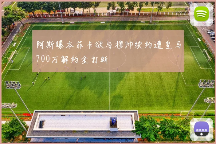 阿斯曝本菲卡欲与穆帅续约遭皇马700万解约金打断