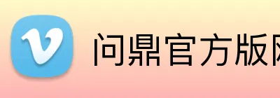 问鼎官方版网站登录入口 Logo